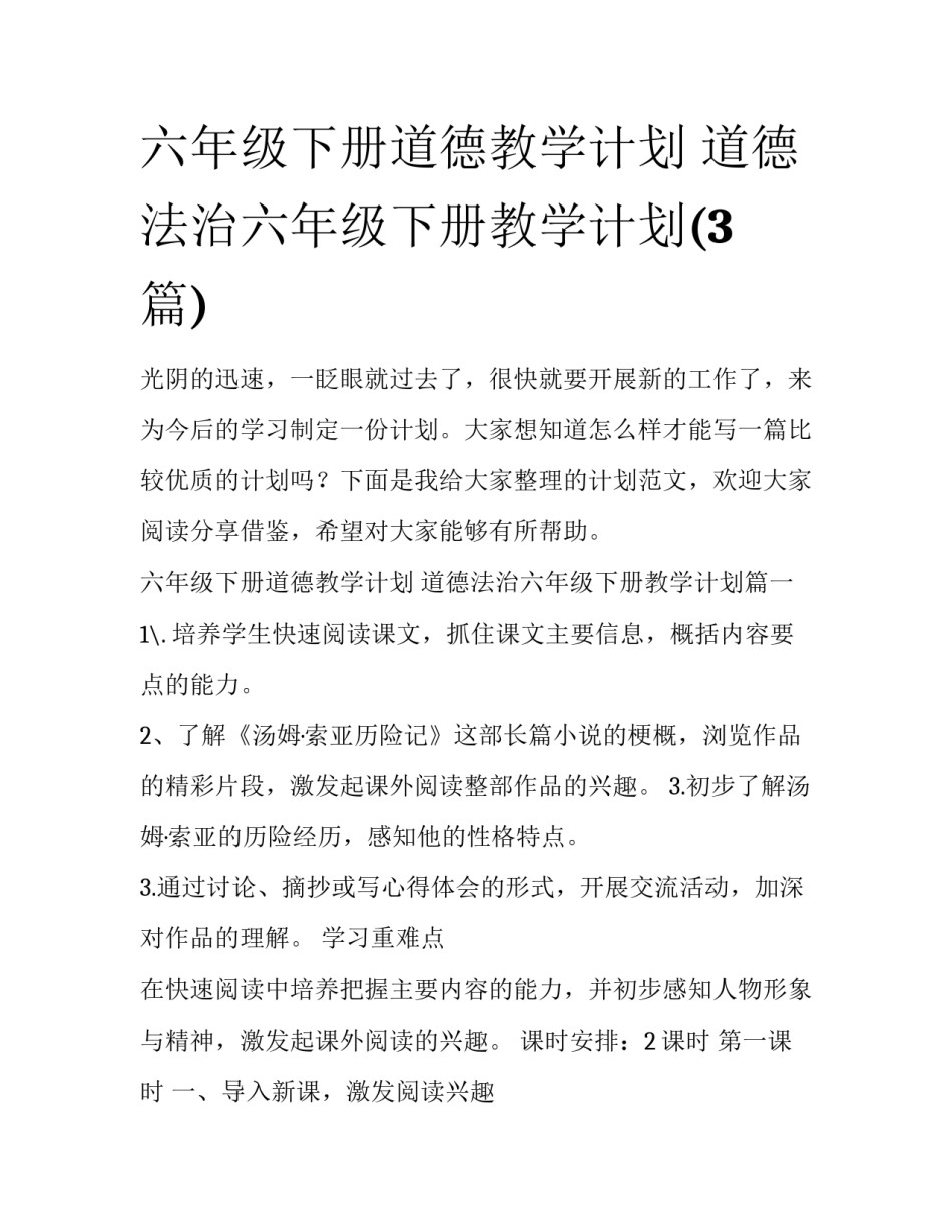 六年级下册道德教学计划 道德法治六年级下册教学计划(3篇)_第1页