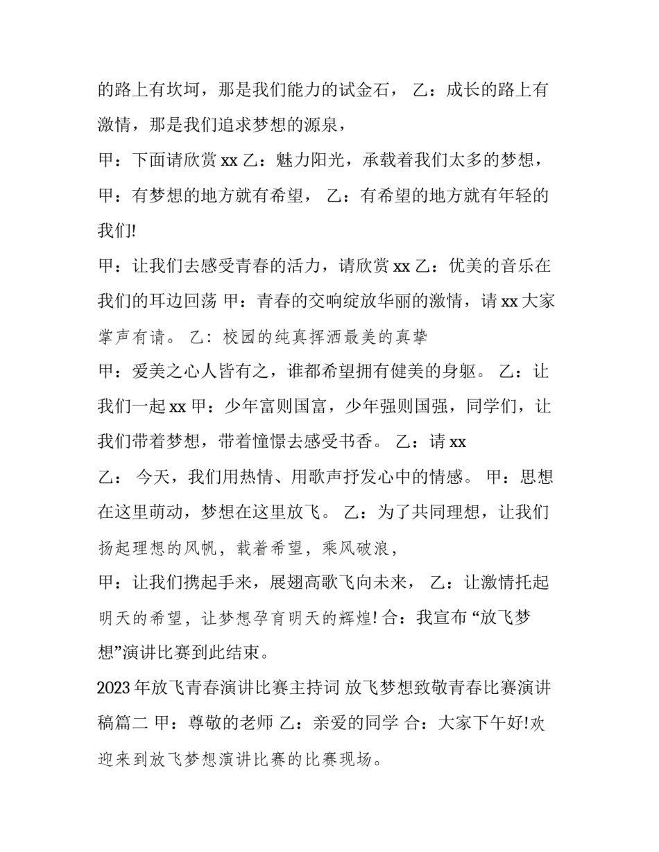 2023年放飞青春演讲比赛主持词 放飞梦想致敬青春比赛演讲稿(四篇)_第2页