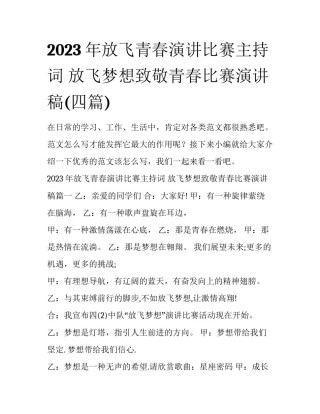 2023年放飞青春演讲比赛主持词 放飞梦想致敬青春比赛演讲稿(四篇)