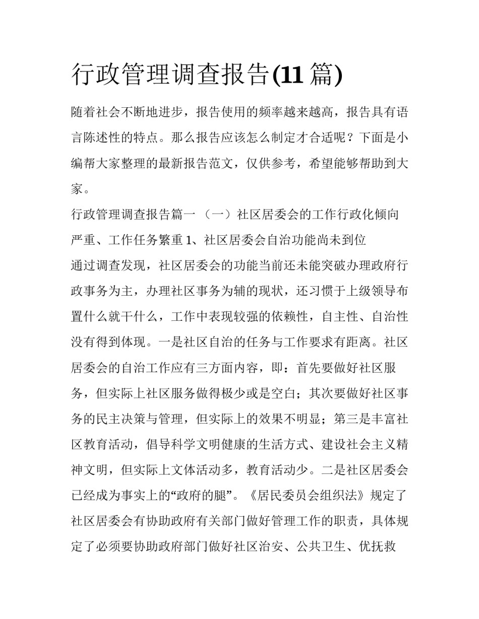行政管理调查报告(11篇)_第1页