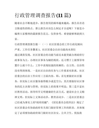 行政管理调查报告(11篇)