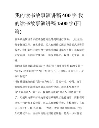 我的读书故事演讲稿400字 我的读书故事演讲稿1500字(四篇)