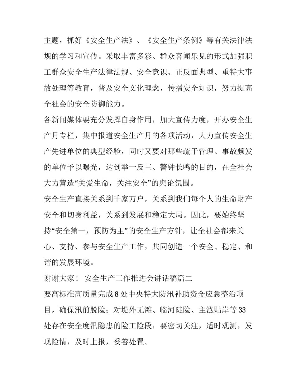 最新安全生产工作推进会讲话稿(实用5篇)_第2页
