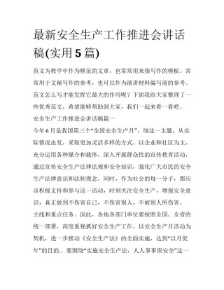 最新安全生产工作推进会讲话稿(实用5篇)