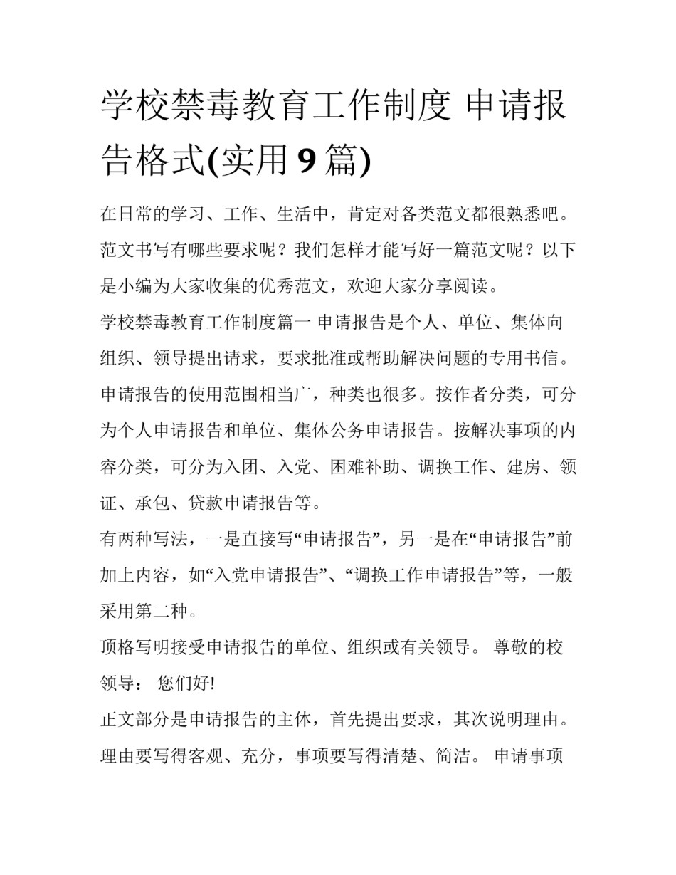 学校禁毒教育工作制度 申请报告格式(实用9篇)_第1页