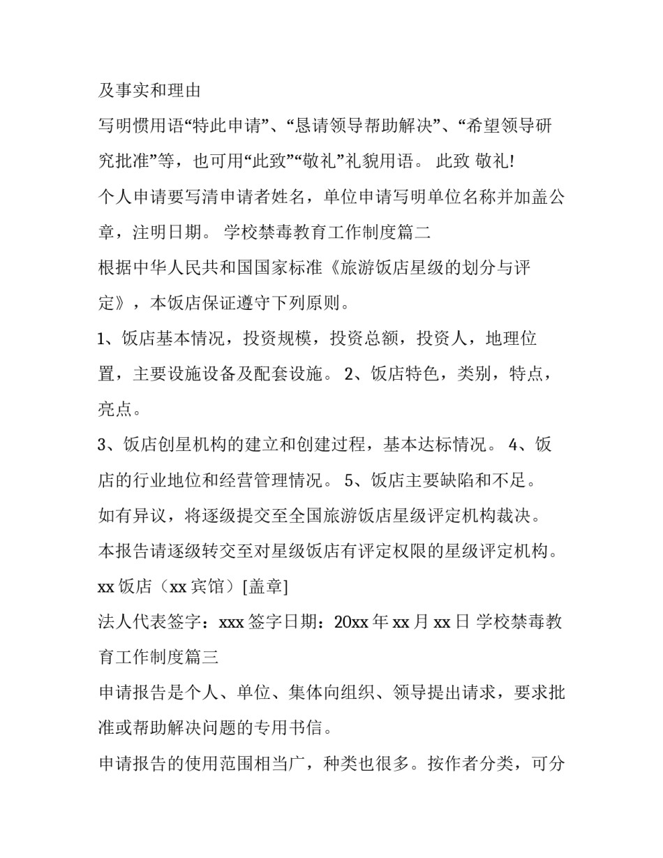 学校禁毒教育工作制度 申请报告格式(实用9篇)_第2页