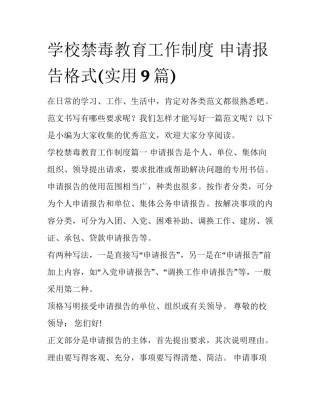 学校禁毒教育工作制度 申请报告格式(实用9篇)