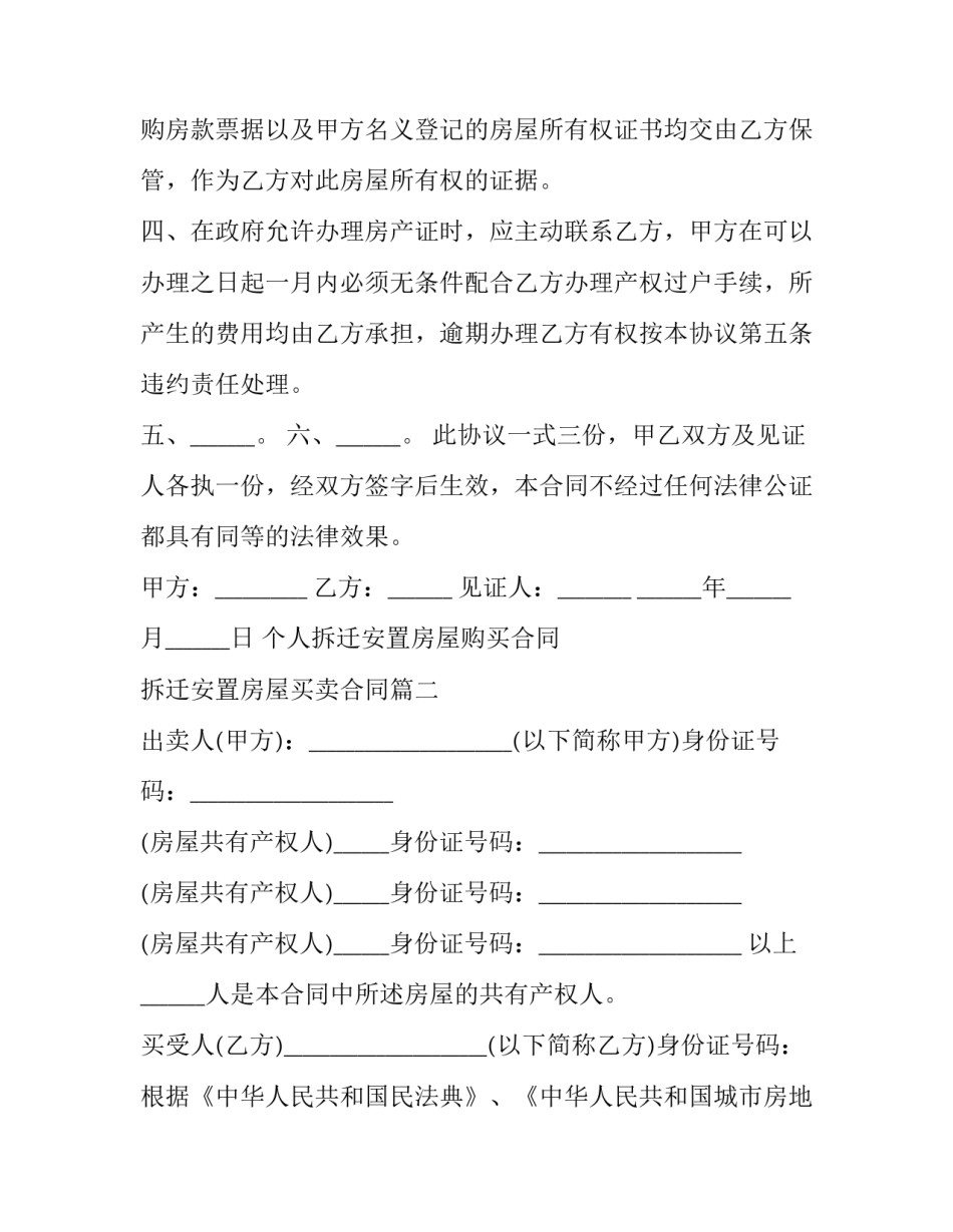 个人拆迁安置房屋购买合同 拆迁安置房屋买卖合同(3篇)_第1页