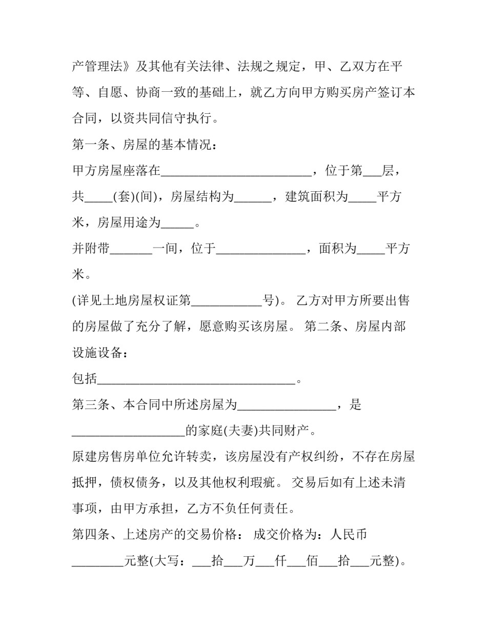 个人拆迁安置房屋购买合同 拆迁安置房屋买卖合同(3篇)_第2页