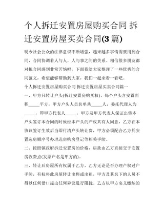 个人拆迁安置房屋购买合同 拆迁安置房屋买卖合同(3篇)