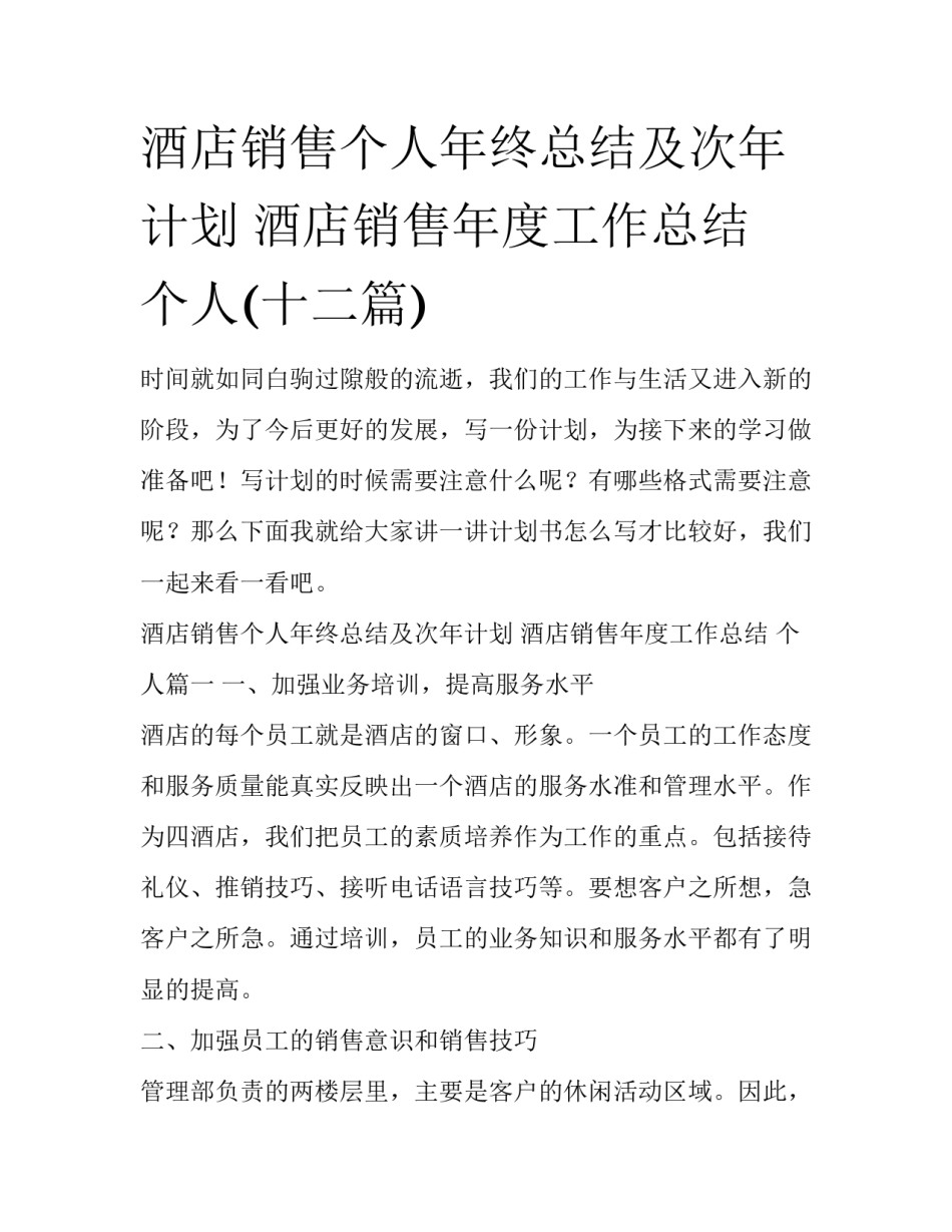 酒店销售个人年终总结及次年计划 酒店销售年度工作总结 个人(十二篇)_第1页