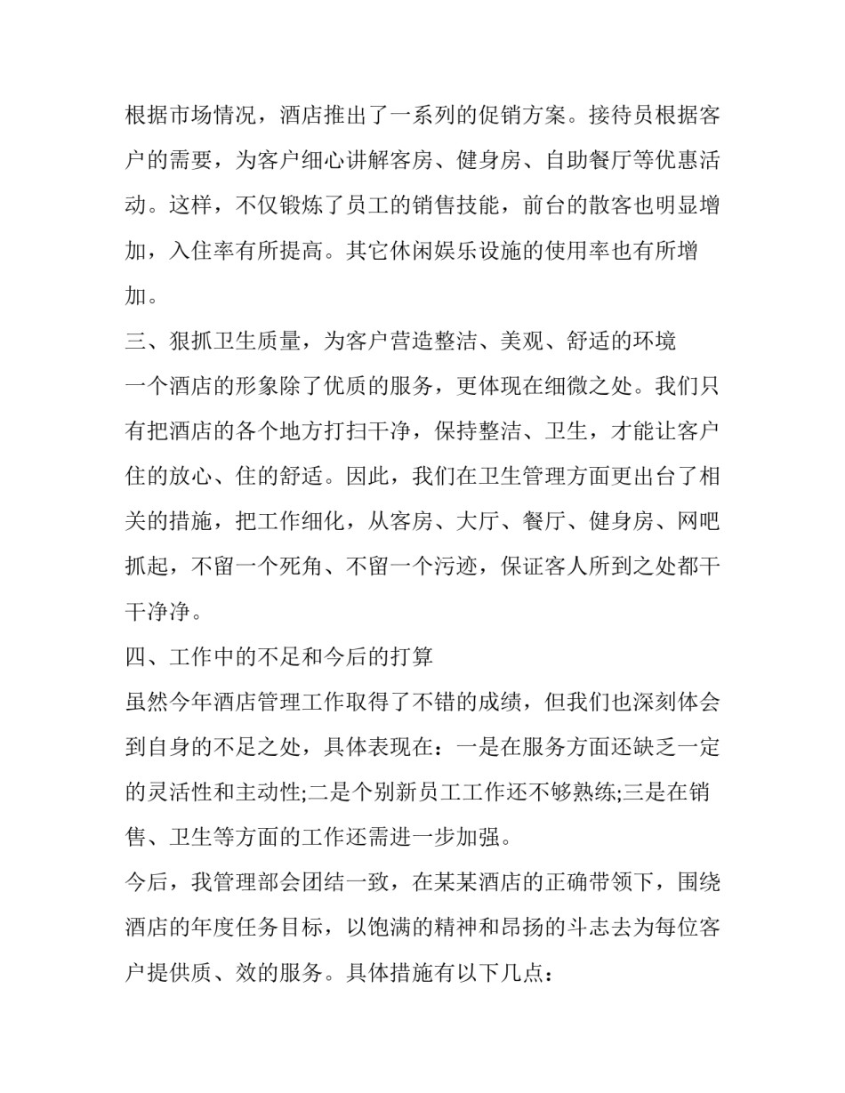 酒店销售个人年终总结及次年计划 酒店销售年度工作总结 个人(十二篇)_第2页
