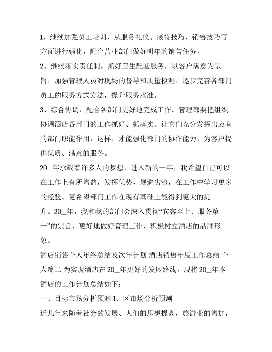 酒店销售个人年终总结及次年计划 酒店销售年度工作总结 个人(十二篇)_第3页