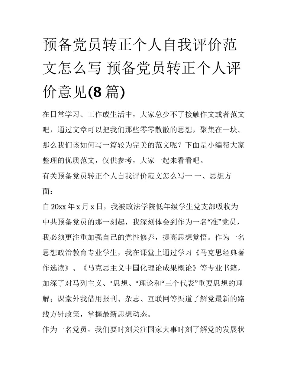 预备党员转正个人自我评价范文怎么写 预备党员转正个人评价意见(8篇)_第1页