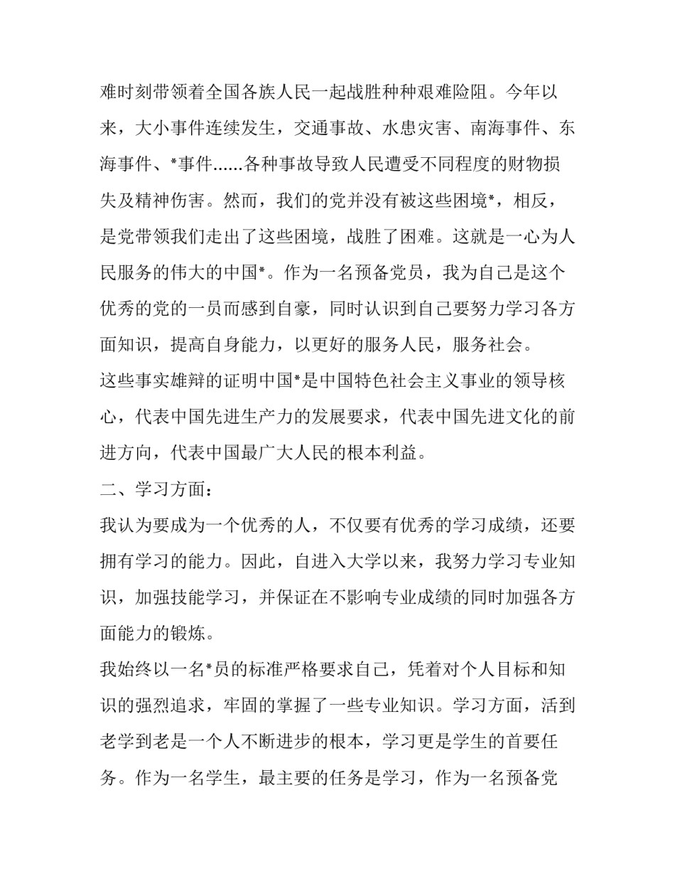 预备党员转正个人自我评价范文怎么写 预备党员转正个人评价意见(8篇)_第3页