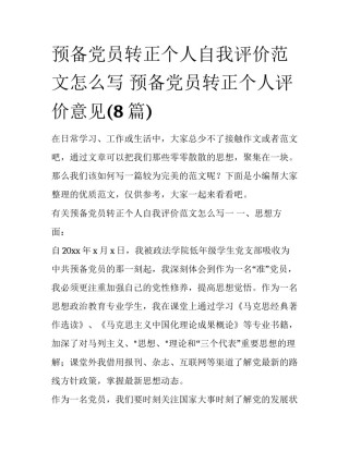 预备党员转正个人自我评价范文怎么写 预备党员转正个人评价意见(8篇)