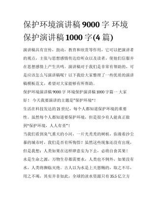 保护环境演讲稿9000字 环境保护演讲稿1000字(4篇)