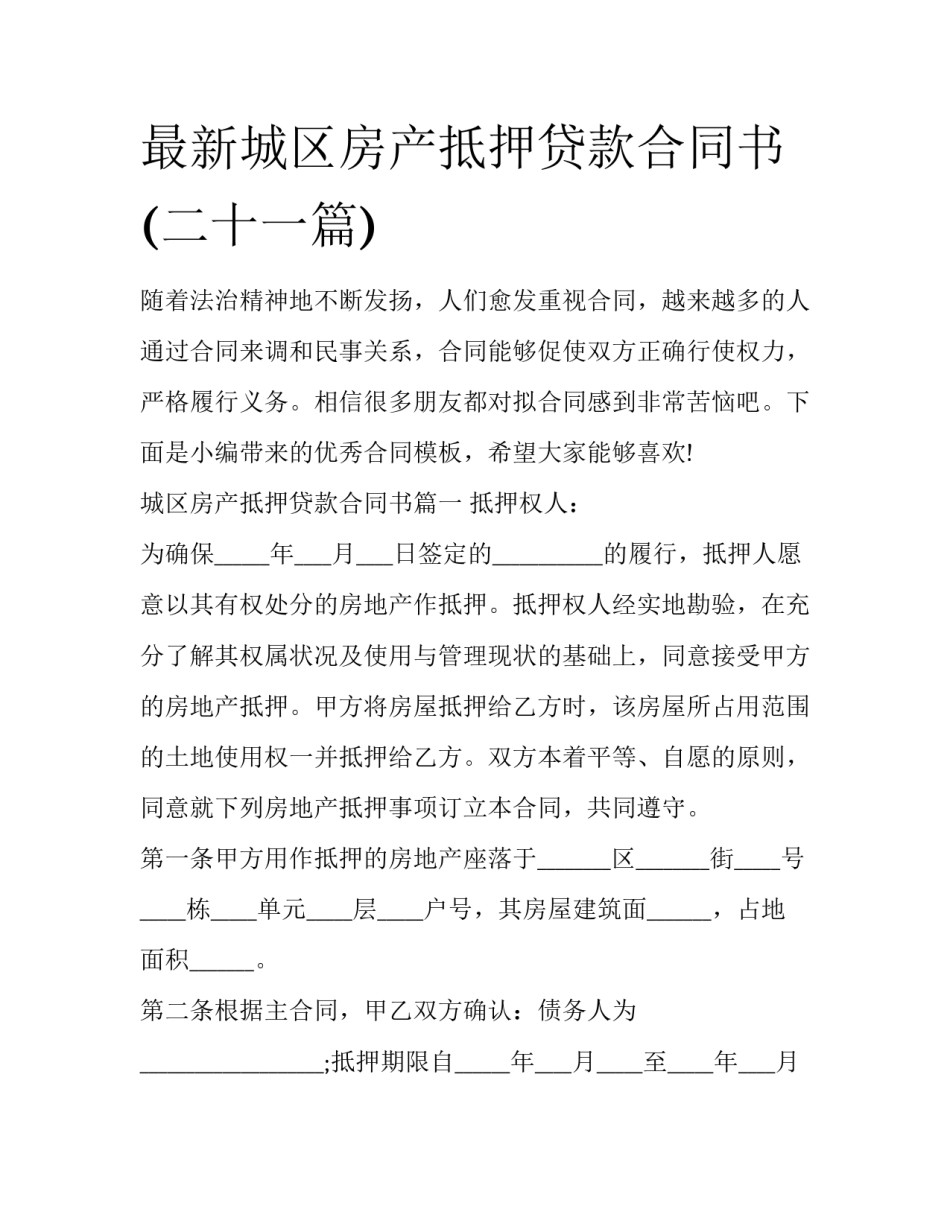 最新城区房产抵押贷款合同书(二十一篇)_第1页