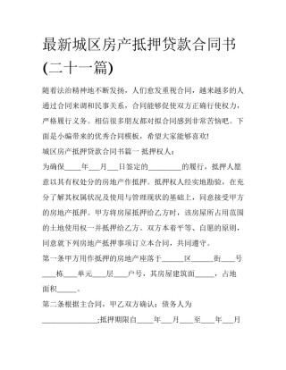 最新城区房产抵押贷款合同书(二十一篇)