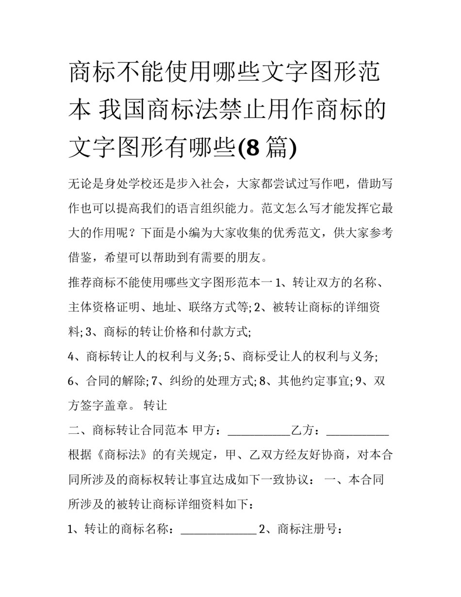 商标不能使用哪些文字图形范本 我国商标法禁止用作商标的文字图形有哪些(8篇)_第1页