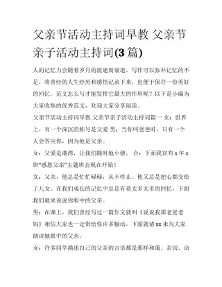 父亲节活动主持词早教 父亲节亲子活动主持词(3篇)