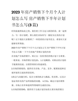 2023年房产销售下个月个人计划怎么写 房产销售下半年计划书怎么写(3篇)