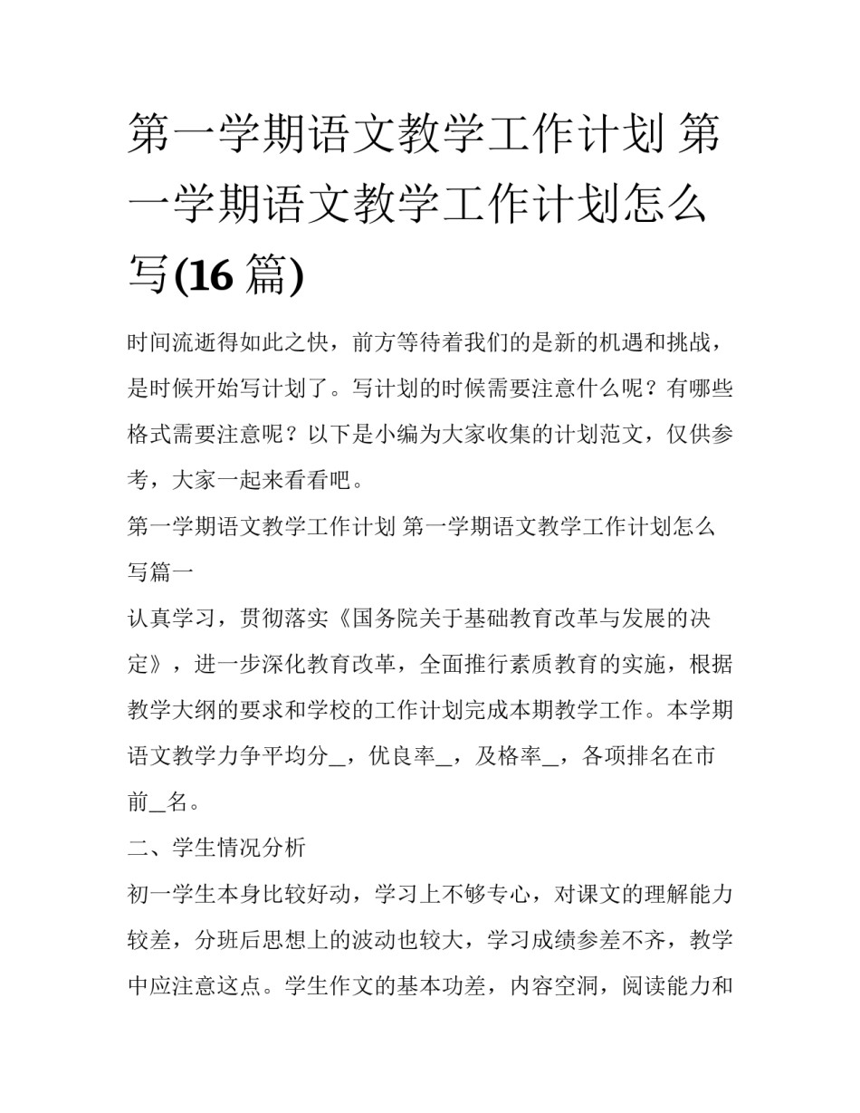 第一学期语文教学工作计划 第一学期语文教学工作计划怎么写(16篇)_第1页