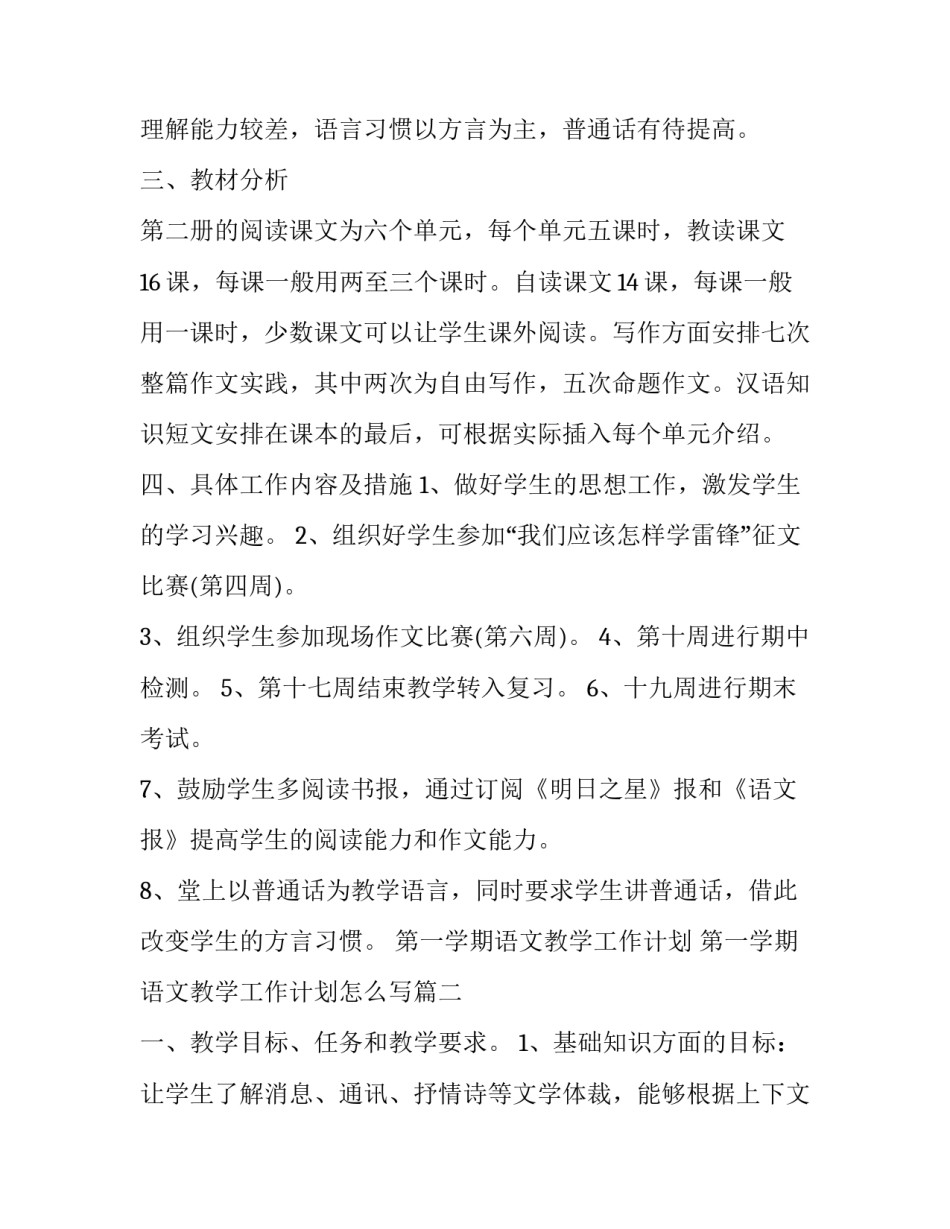 第一学期语文教学工作计划 第一学期语文教学工作计划怎么写(16篇)_第2页