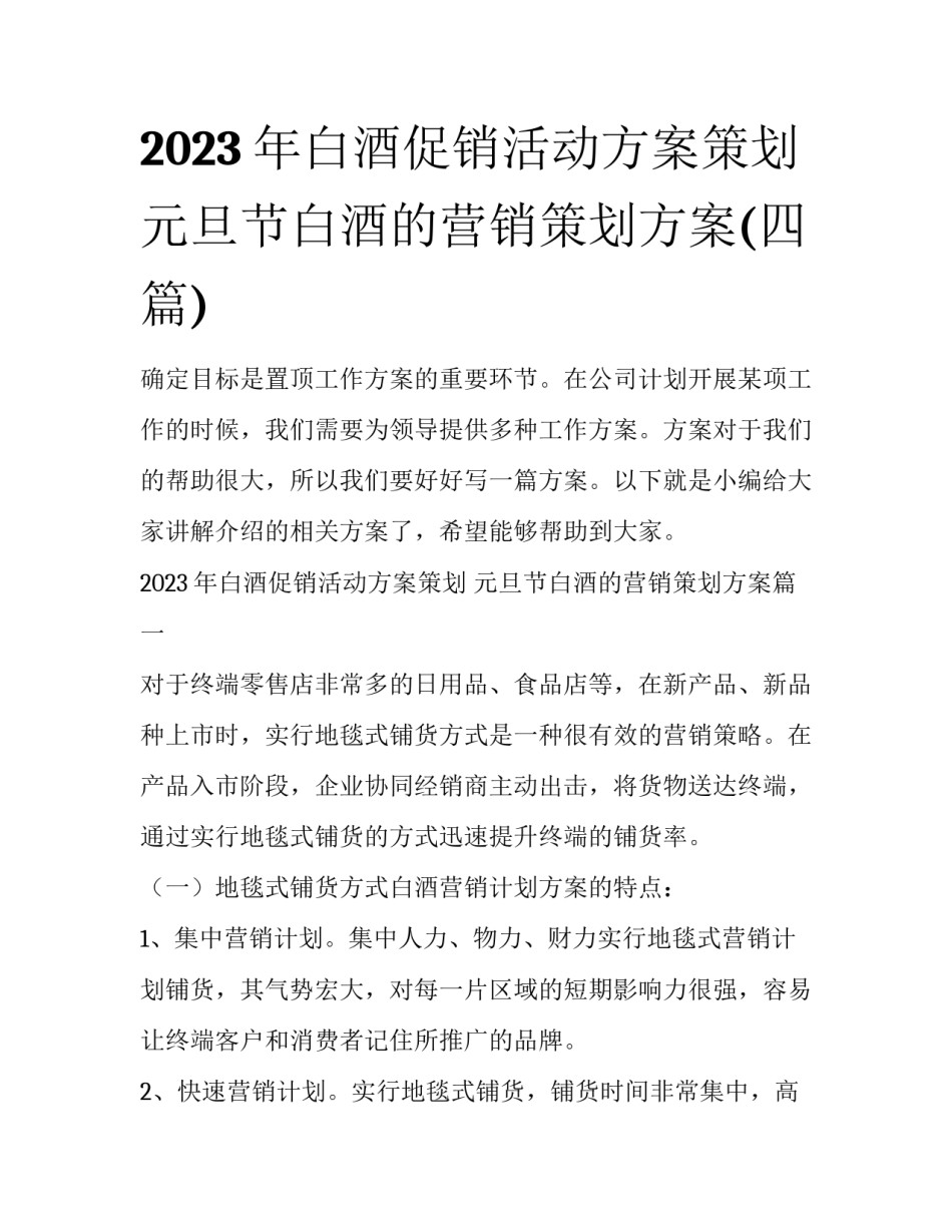 2023年白酒促销活动方案策划 元旦节白酒的营销策划方案(四篇)_第1页