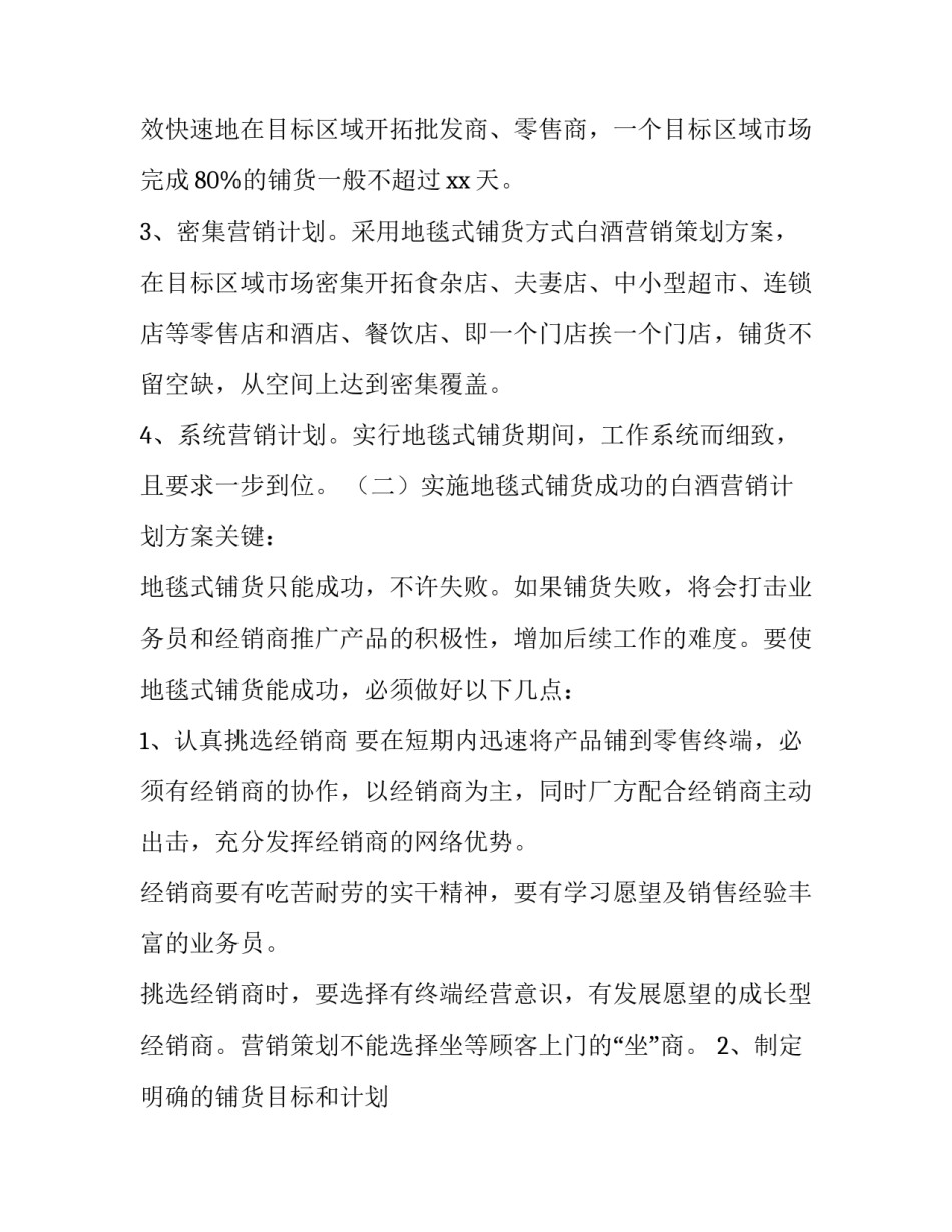 2023年白酒促销活动方案策划 元旦节白酒的营销策划方案(四篇)_第2页