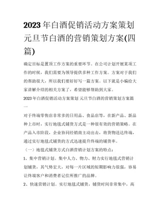 2023年白酒促销活动方案策划 元旦节白酒的营销策划方案(四篇)