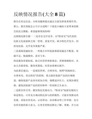 反映情况报告(大全8篇)