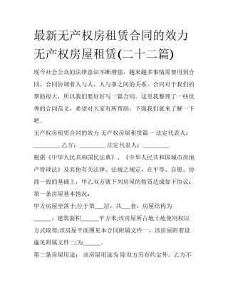 最新无产权房租赁合同的效力 无产权房屋租赁(二十二篇)
