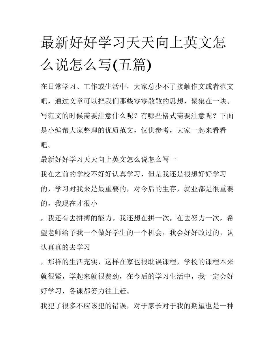 最新好好学习天天向上英文怎么说怎么写(五篇)_第1页