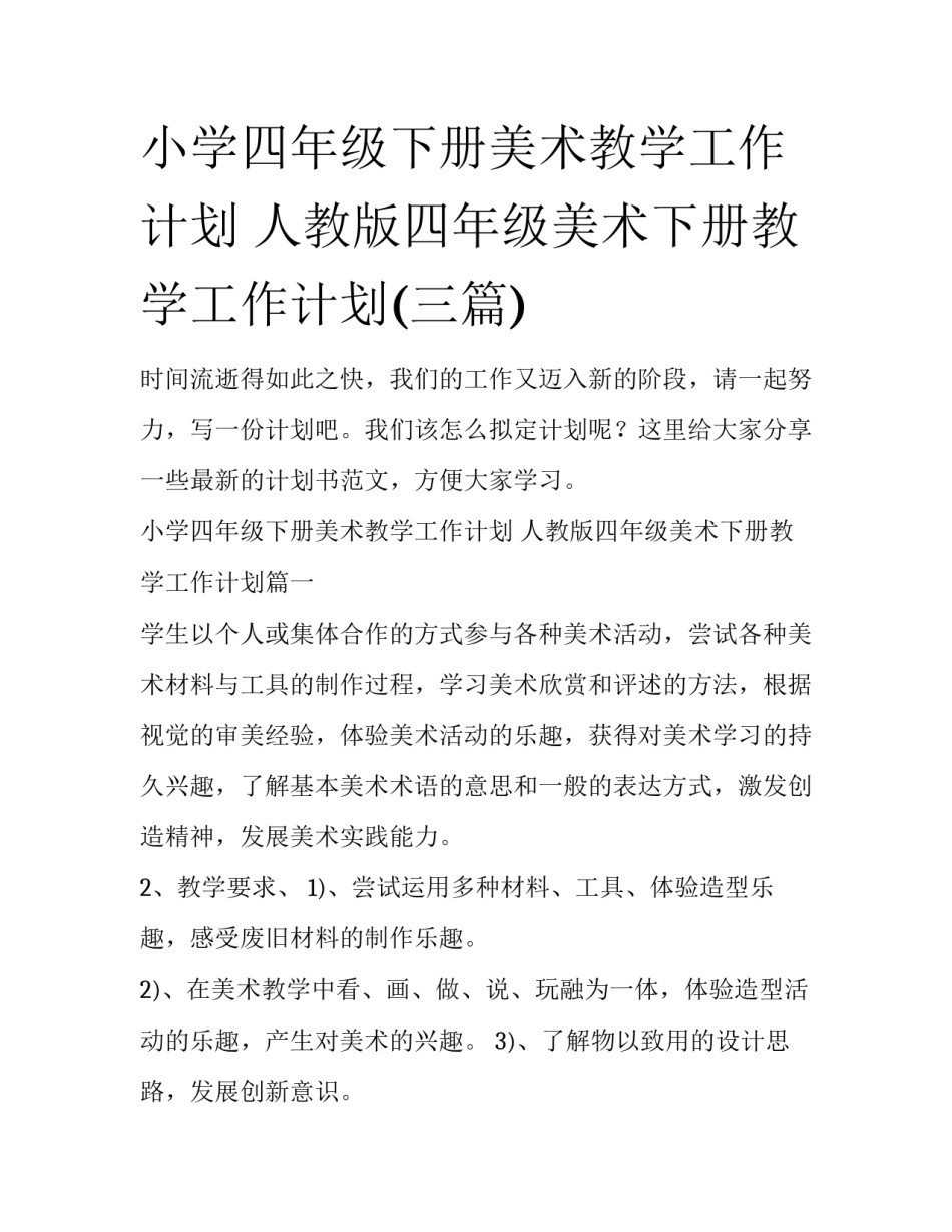 小学四年级下册美术教学工作计划 人教版四年级美术下册教学工作计划(三篇)_第1页