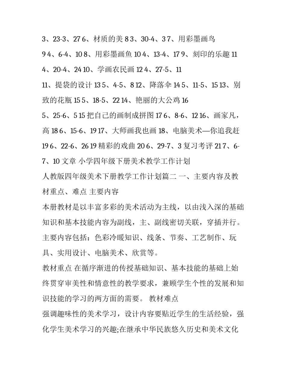 小学四年级下册美术教学工作计划 人教版四年级美术下册教学工作计划(三篇)_第3页
