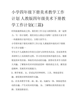 小学四年级下册美术教学工作计划 人教版四年级美术下册教学工作计划(三篇)
