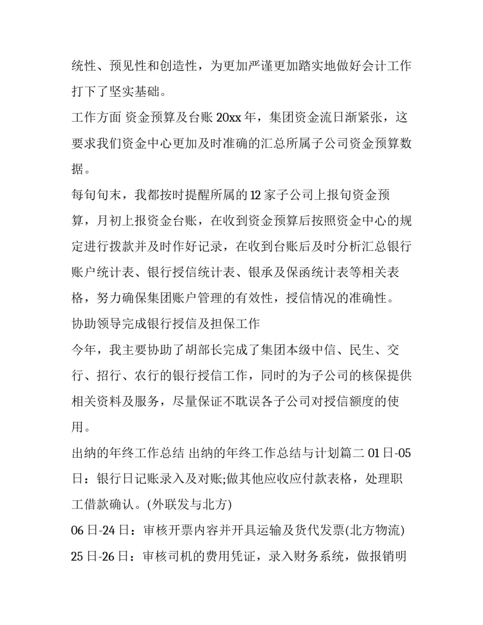 出纳的年终工作总结 出纳的年终工作总结与计划(7篇)_第2页