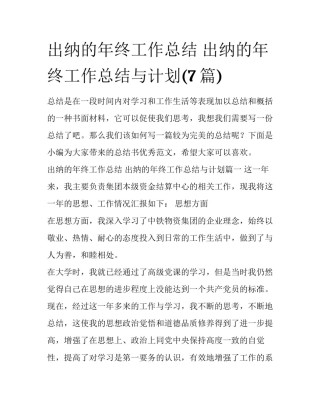 出纳的年终工作总结 出纳的年终工作总结与计划(7篇)