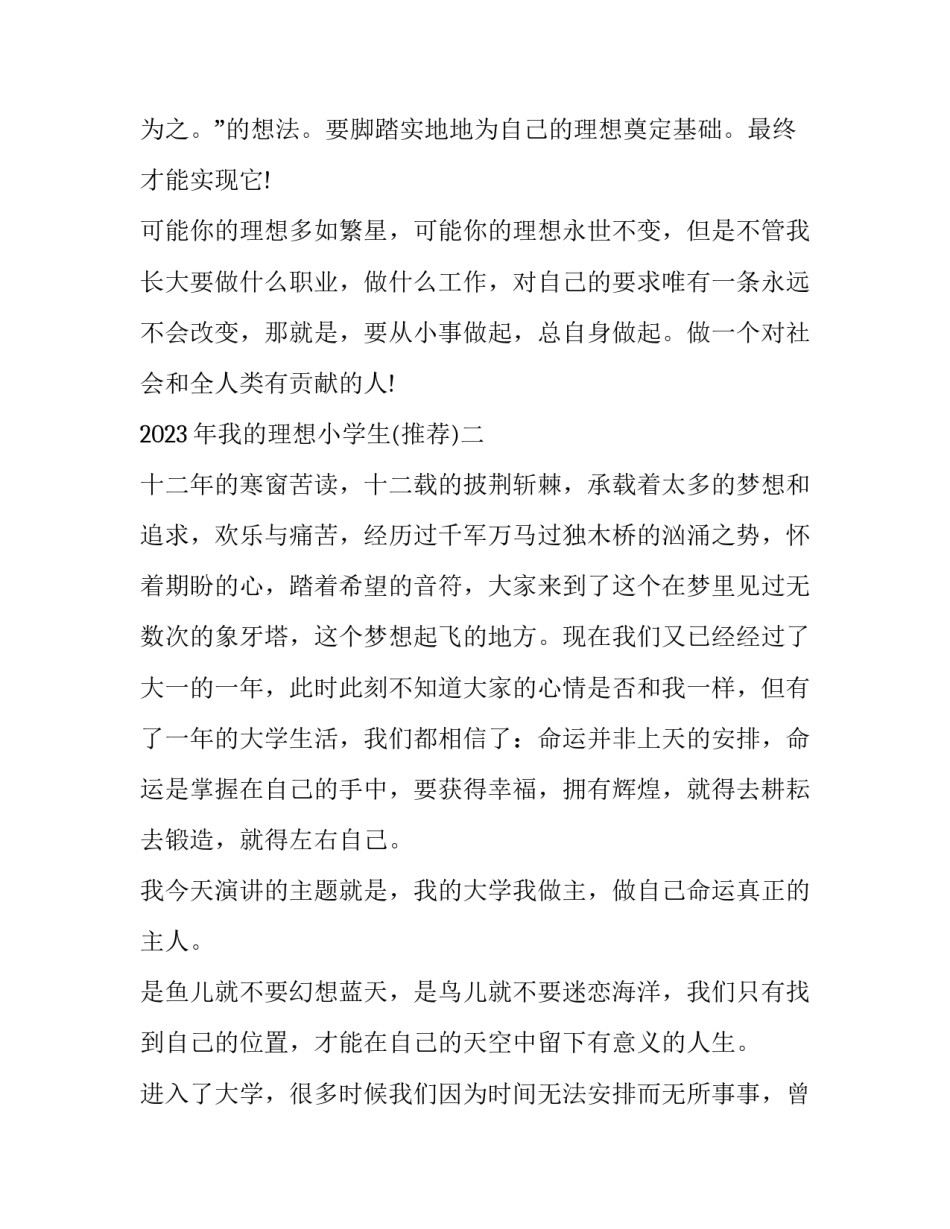我的理想小学生 我的理想小学生演讲(6篇)_第3页