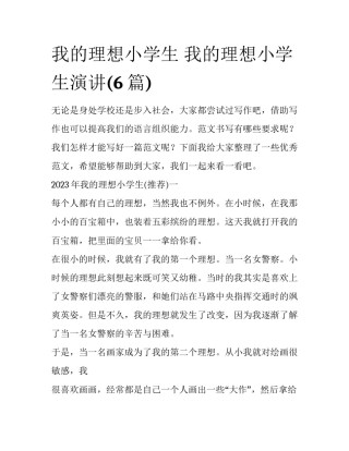 我的理想小学生 我的理想小学生演讲(6篇)