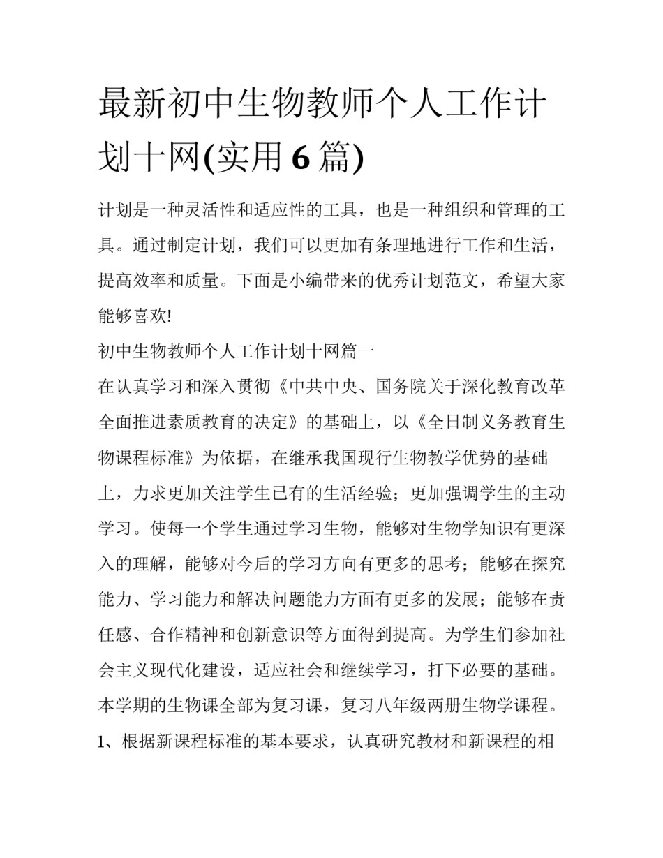 最新初中生物教师个人工作计划十网(实用6篇)_第1页