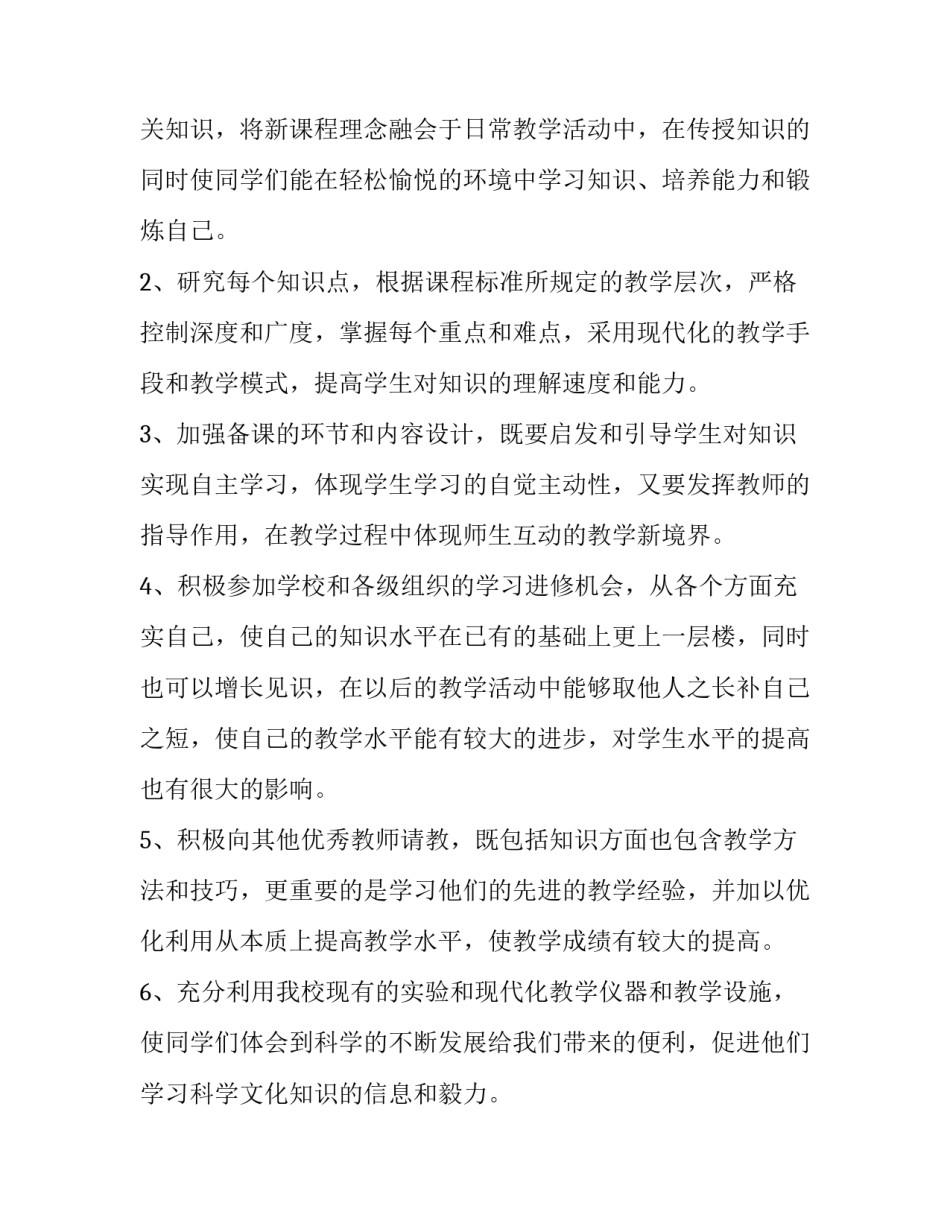 最新初中生物教师个人工作计划十网(实用6篇)_第2页