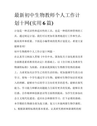 最新初中生物教师个人工作计划十网(实用6篇)