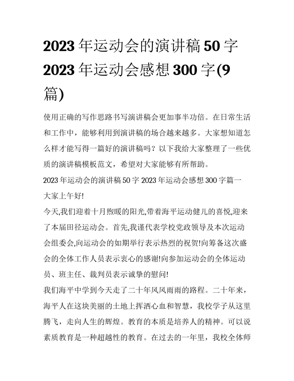 2023年运动会的演讲稿50字 2023年运动会感想300字(9篇)_第1页