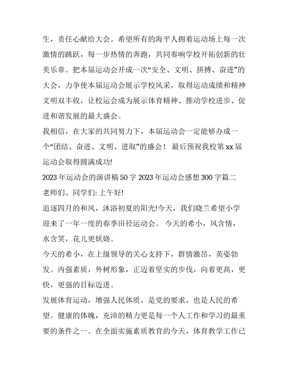 2023年运动会的演讲稿50字 2023年运动会感想300字(9篇)_第3页