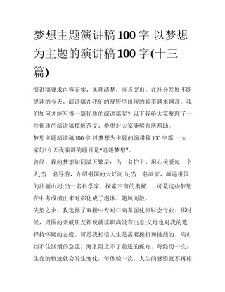 梦想主题演讲稿100字 以梦想为主题的演讲稿100字(十三篇)