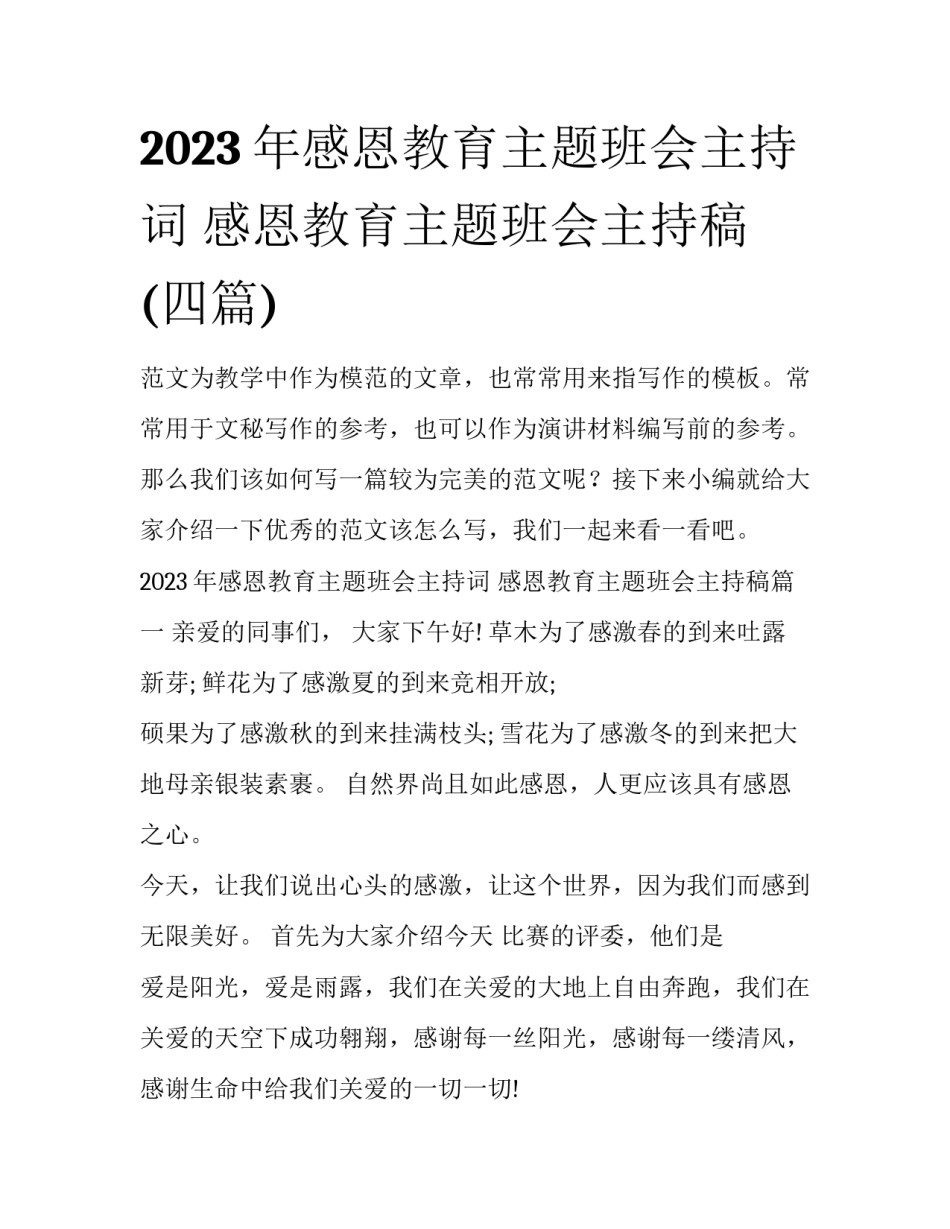 2023年感恩教育主题班会主持词 感恩教育主题班会主持稿(四篇)_第1页