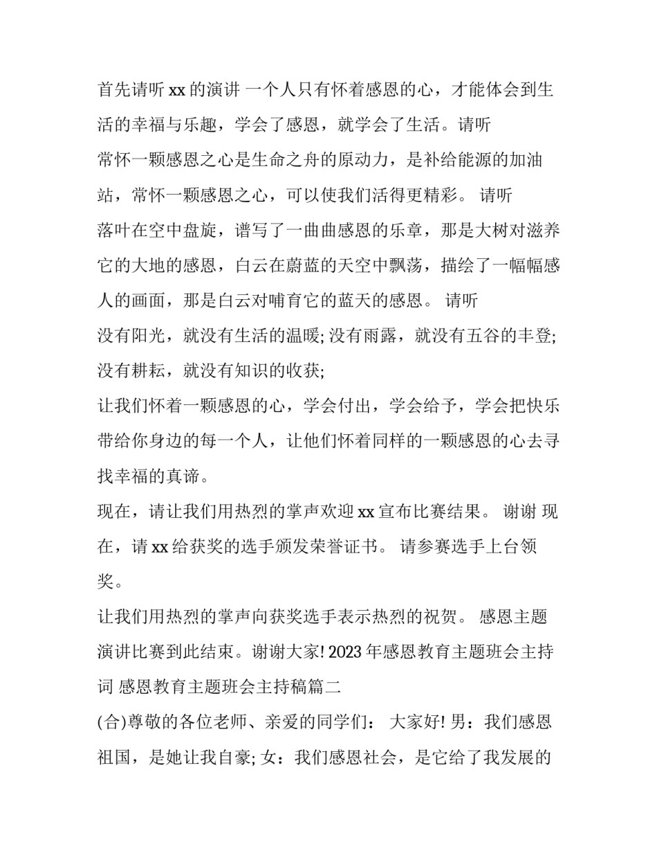 2023年感恩教育主题班会主持词 感恩教育主题班会主持稿(四篇)_第2页