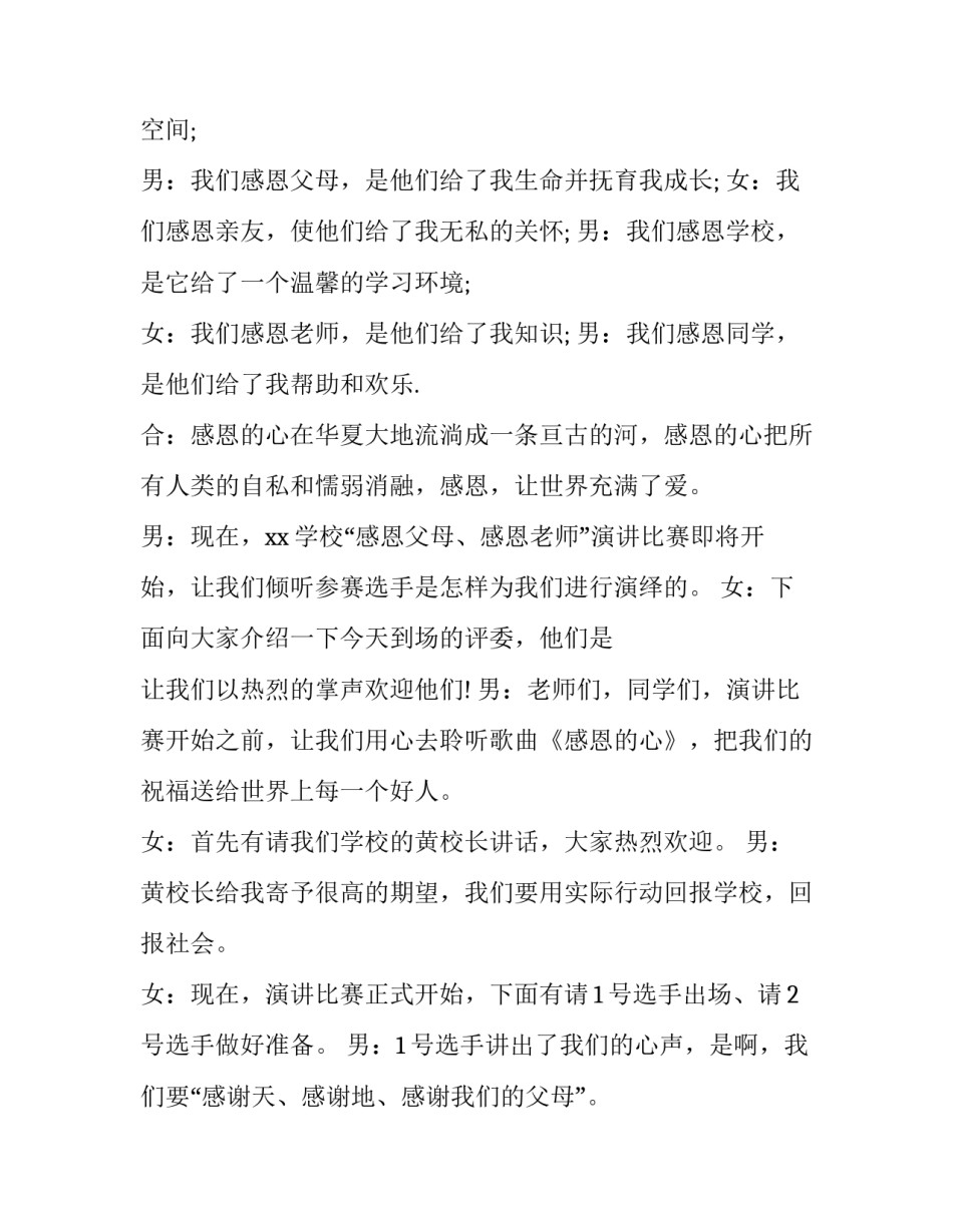 2023年感恩教育主题班会主持词 感恩教育主题班会主持稿(四篇)_第3页